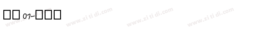 稚园 07字体转换